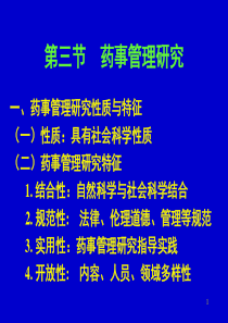 第三节药事管理研究