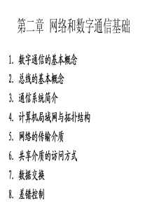 第二章网络和数字通信基础