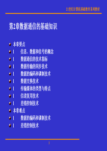 第二章节数据通信的基础知识