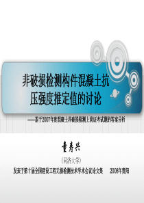 非破损检测构件混凝土抗压强度推定值的讨论