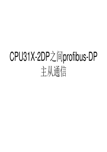 第32讲  CPU31X-2DP之间profibus-DP主从通信