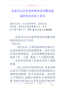 县委书记在先进性教育活动整改提高阶段动员会上讲话