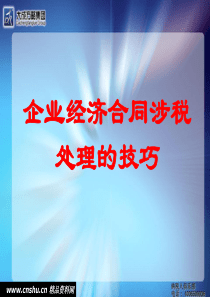 企业经济合同涉税处理的技巧(1)