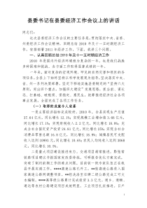 县委书记在县委经济工作会议上的讲话