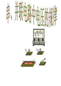 162串并联电路中电压的规律1