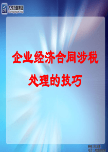 企业经济合同涉税处理的技巧