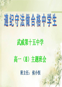 遵纪守法做合格中学生主题班会--侯小恒