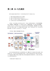 第二课3G与光通信