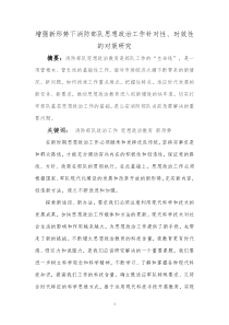 增强新形势下消防部队思想政治工作针对性、时效性的对策研究