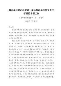 强化学校资产的管理 努力做好学校固定资产管理的各项工作