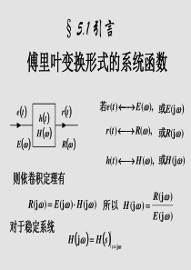 第五章傅里叶变换应用于通信系统(1)