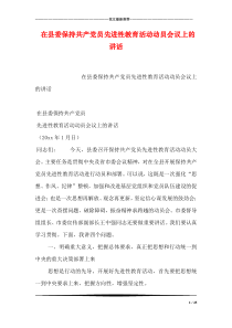 在县委保持共产党员先进性教育活动动员会议上的讲话