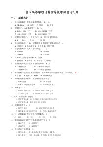 全国高等学校计算机等级考试(一级)理论汇总_答案