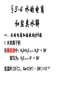 3-4 水的电离和盐类水解