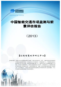 【创想智慧城市研究中心】中国智能交通市场监测与前景评估报告