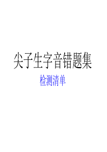 尖子生字音错题集――检测清单1