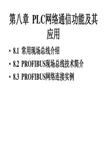 第八章PLC网络通信功能及其应用