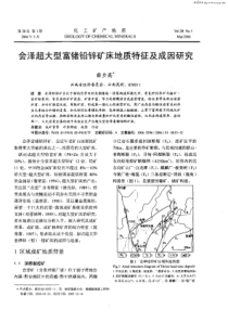 会泽超大型富锗铅锌矿床地质特征及成因研究