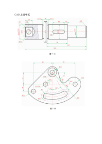 CAD上机考试试题图例
