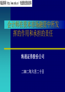 会计师在资本市场融资中的作用和承担的责任