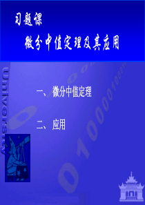 微分中值定理及其应用习题课