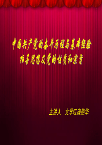 中国共产党奋斗历程、基本经验、指导思想、性质和宗旨