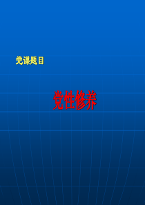 党课-党性修养