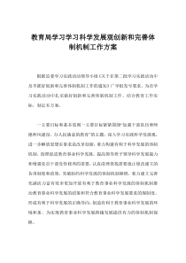 教育局学习学习科学发展观创新和完善体制机制工作方案