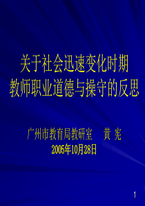 关于社会迅速变化时期教师职业道德与操守的反思广州市教育局教研室...