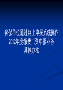 参保单位网上申报2012年度缴费工资具体步骤