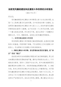 党课及形势报告材料-当前党风廉政建设和反腐败斗争形势的分析报告