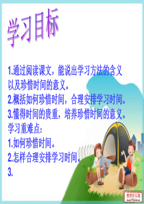 第六课珍惜时间,合理安排学习时间课件