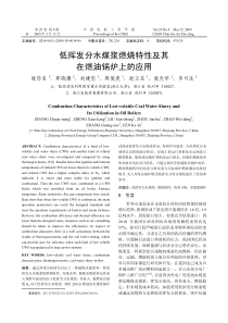 低挥发分水煤浆燃烧特性及其在燃油锅炉上的应用