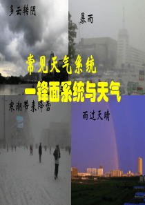 《锋面系统与天气》课件