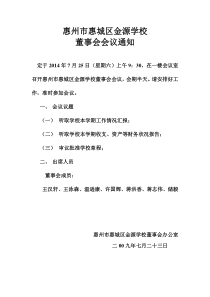 惠州市惠城区金源学校2014董事会会议纪要