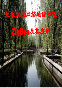 第六章 短程无线通信标准ZigBee及其应用