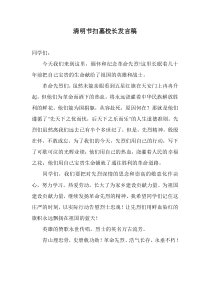 清明节扫墓校长发言稿