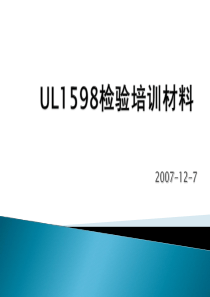 UL1598培训资料PPT-