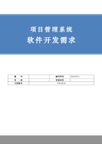 项目管理系统-需求规格说明书V3