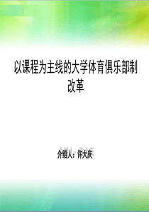 以课程为主线的大学体育俱乐部制改革―许大庆