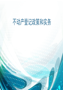 《不动产登记暂行条例》及实施细则解读