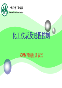 单元二(任务三)KMM可编程调节器