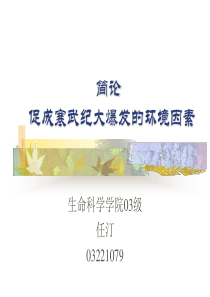 95促成寒武纪大爆发的环境因素(精)