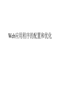 余青松编著)--11Web应用程序的配置和优化