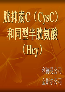 CysC和Hcy