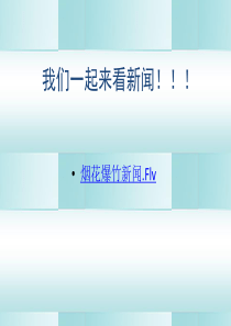 6第十三周禁止燃放烟花爆竹主题班会