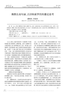 佛教在高句丽_百济和新罗的传播足迹考