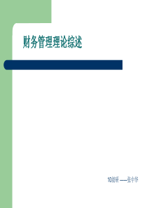 财务管理战略理论综述