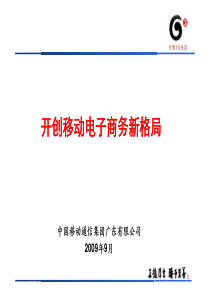 广东移动-移动电子商务发展新规划