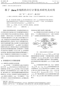 基于Java多线程的并行计算技术研究及应用_郭广军